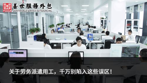 善世分享 | 關于勞務派遣用工，千萬別陷入這些誤區